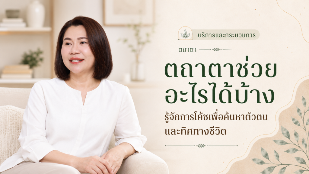 ตถาตา การโค้ชเพื่อค้นหาตัวตนและทิศทางชีวิต