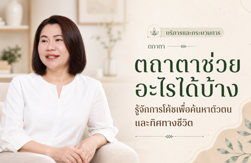 ตถาตา การโค้ชเพื่อค้นหาตัวตนและทิศทางชีวิต