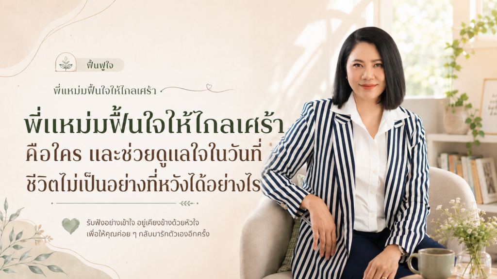 ฟื้นใจด้วยการเข้าใจและสัมผัสใจ