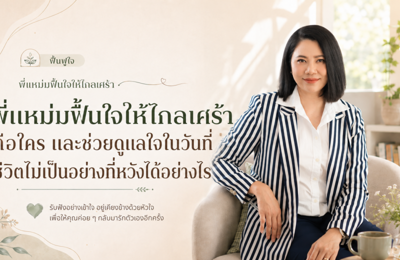 ฟื้นใจด้วยการเข้าใจและสัมผัสใจ
