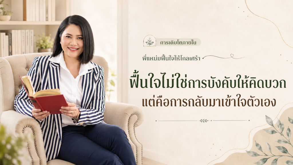 พี่แหม่มฟื้นใจไกลเศร้า, ฟื้นใจ, เข้าใจตัวเอง, คิดบวก, ดูแลความรู้สึก, การเติบโตภายใน
