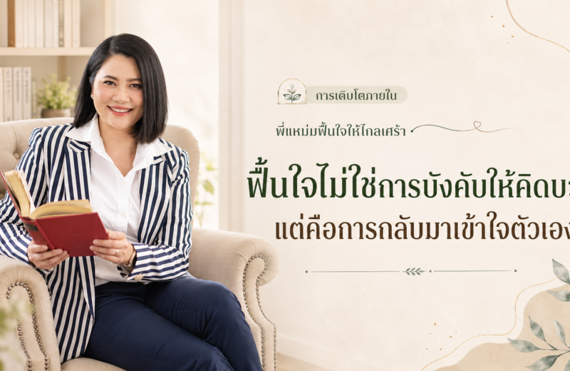 พี่แหม่มฟื้นใจไกลเศร้า, ฟื้นใจ, เข้าใจตัวเอง, คิดบวก, ดูแลความรู้สึก, การเติบโตภายใน